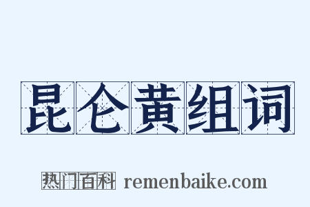 昆仑黄组词是什么意思的图片